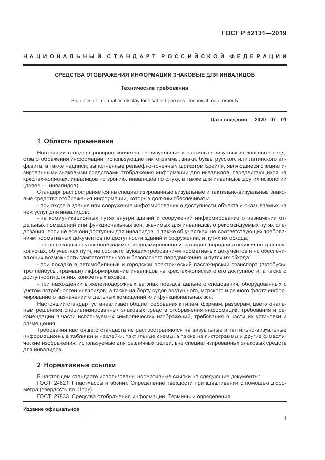 ГОСТ Р  52131-2019, страница 3