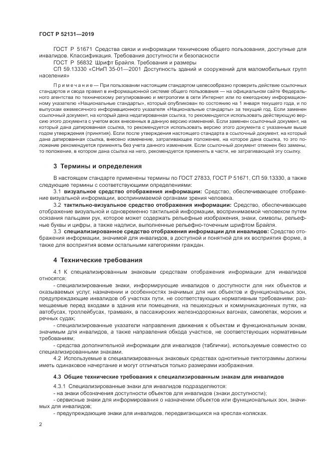 ГОСТ Р  52131-2019, страница 4