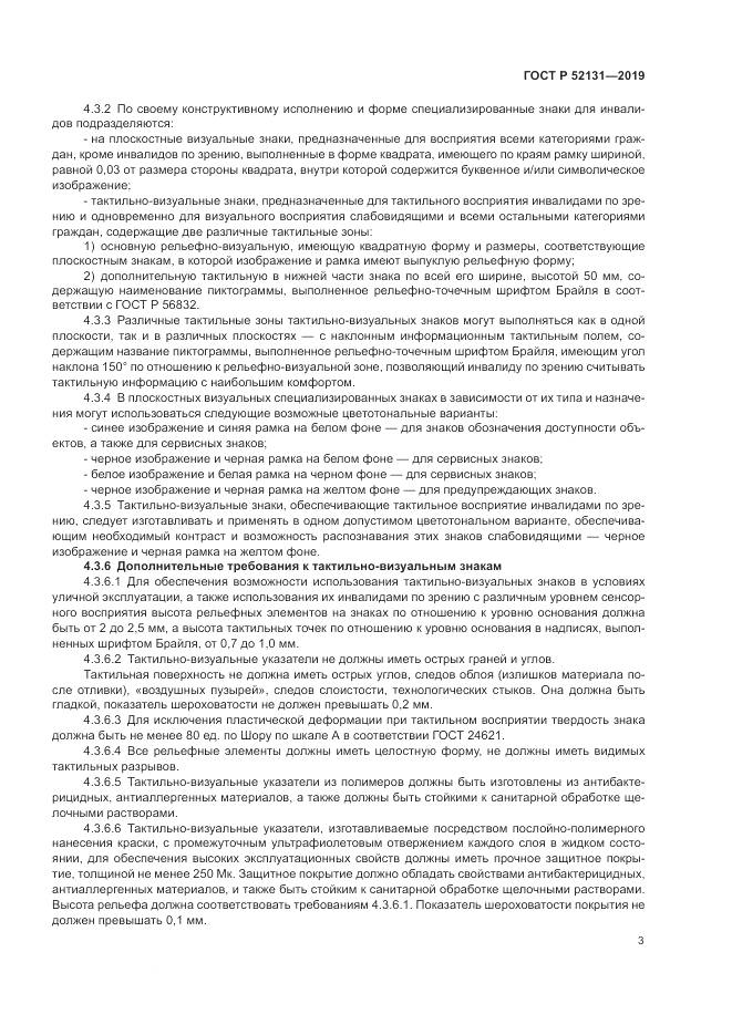 ГОСТ Р  52131-2019, страница 5