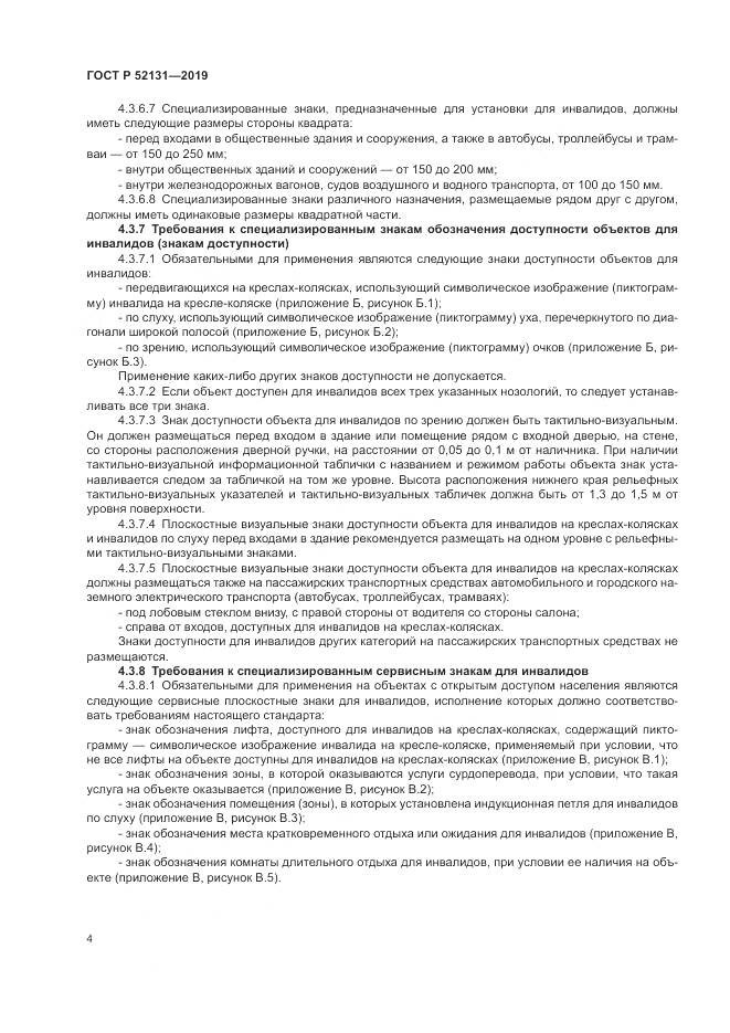 ГОСТ Р  52131-2019, страница 6