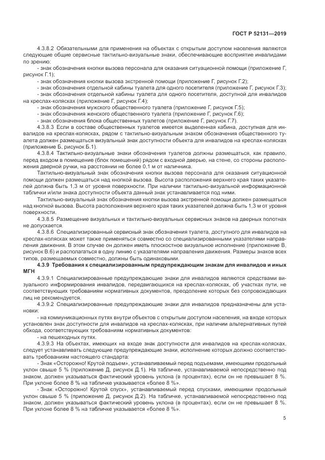 ГОСТ Р  52131-2019, страница 7