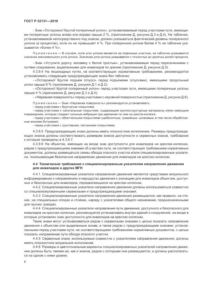 ГОСТ Р  52131-2019, страница 8