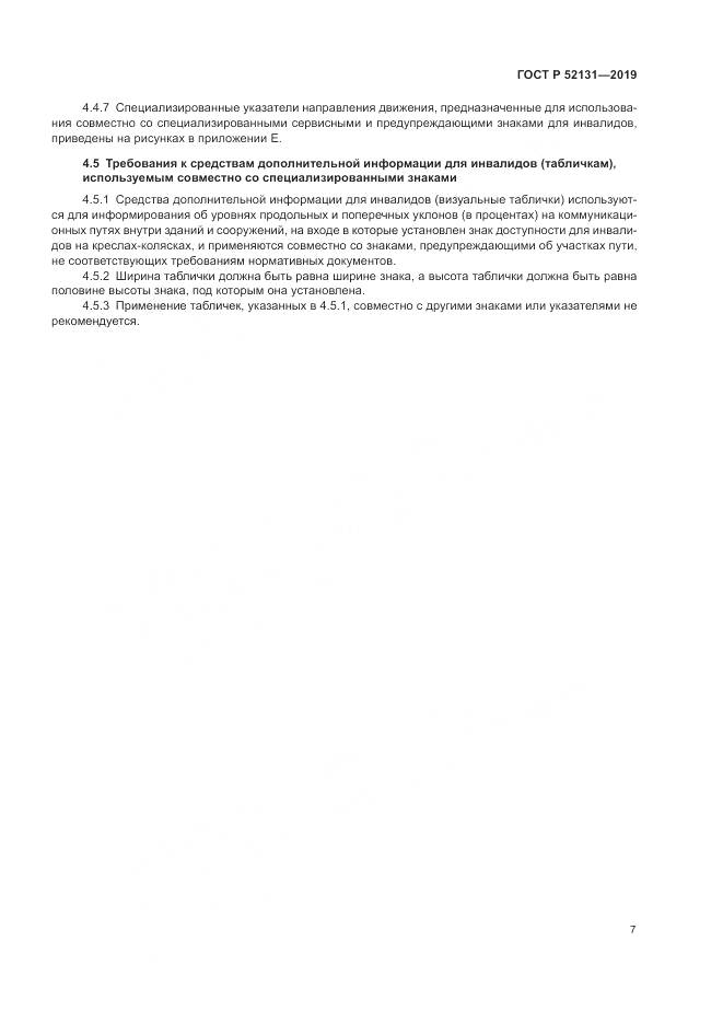 ГОСТ Р  52131-2019, страница 9
