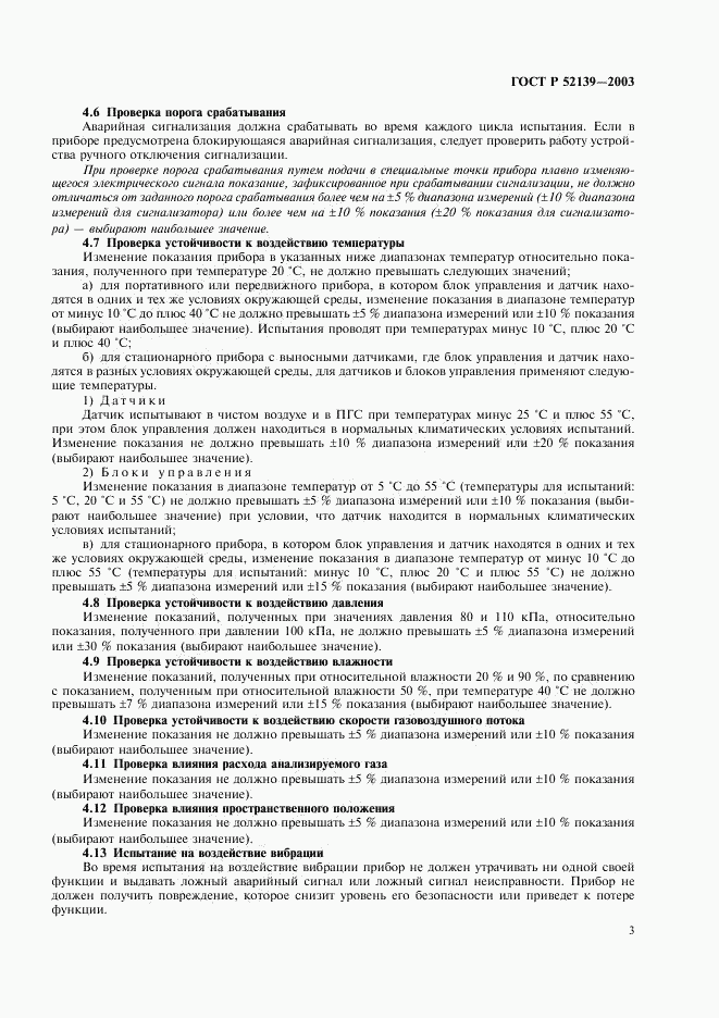 ГОСТ Р 52139-2003, страница 6