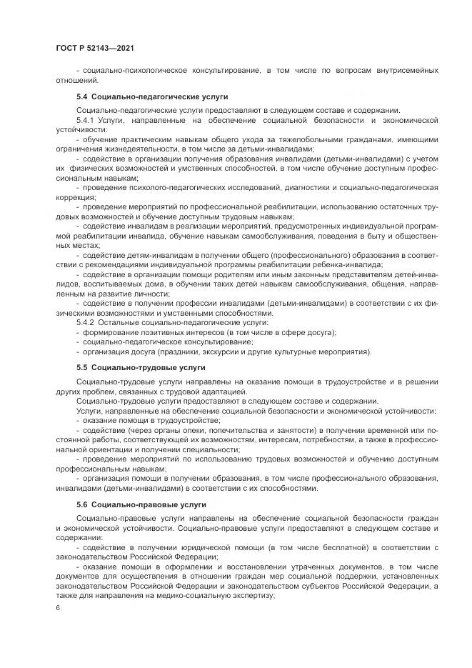 ГОСТ Р 52143-2021, страница 10