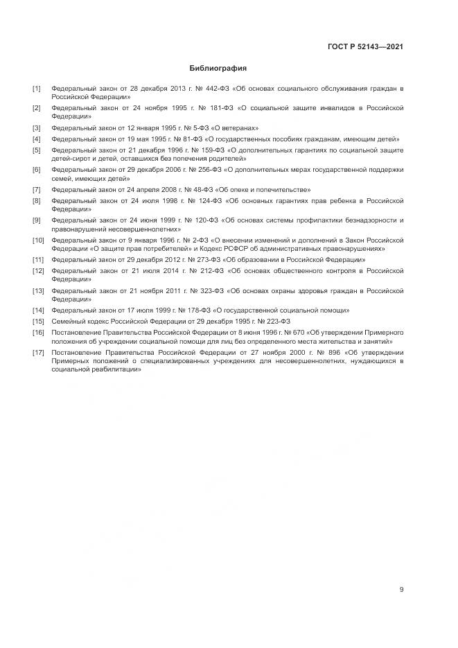 ГОСТ Р 52143-2021, страница 13