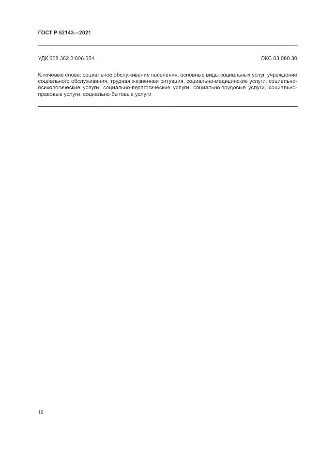 ГОСТ Р 52143-2021, страница 14