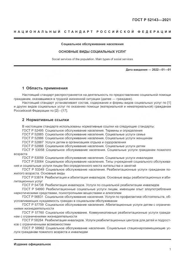 ГОСТ Р 52143-2021, страница 5