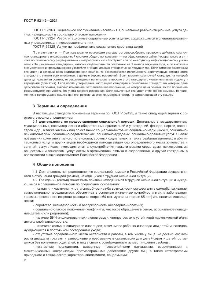 ГОСТ Р 52143-2021, страница 6
