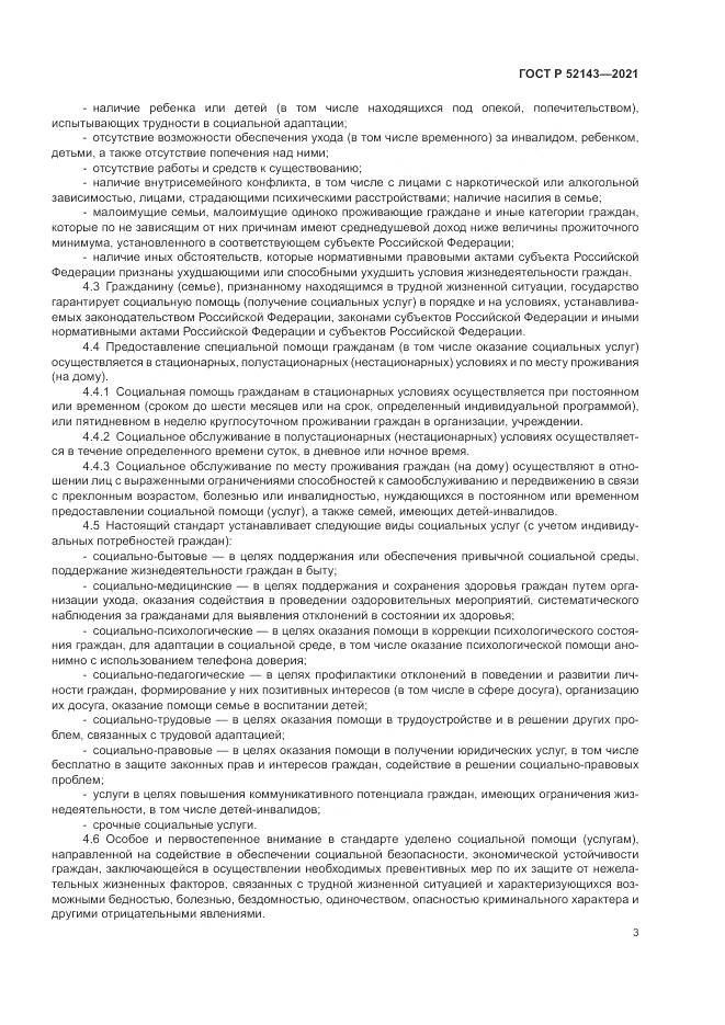 ГОСТ Р 52143-2021, страница 7