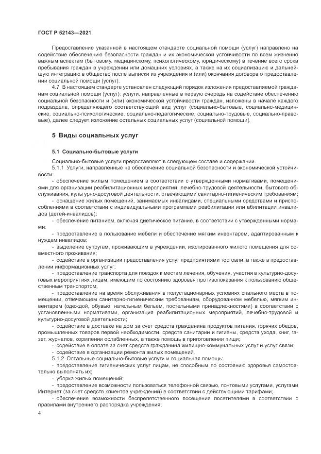 ГОСТ Р 52143-2021, страница 8
