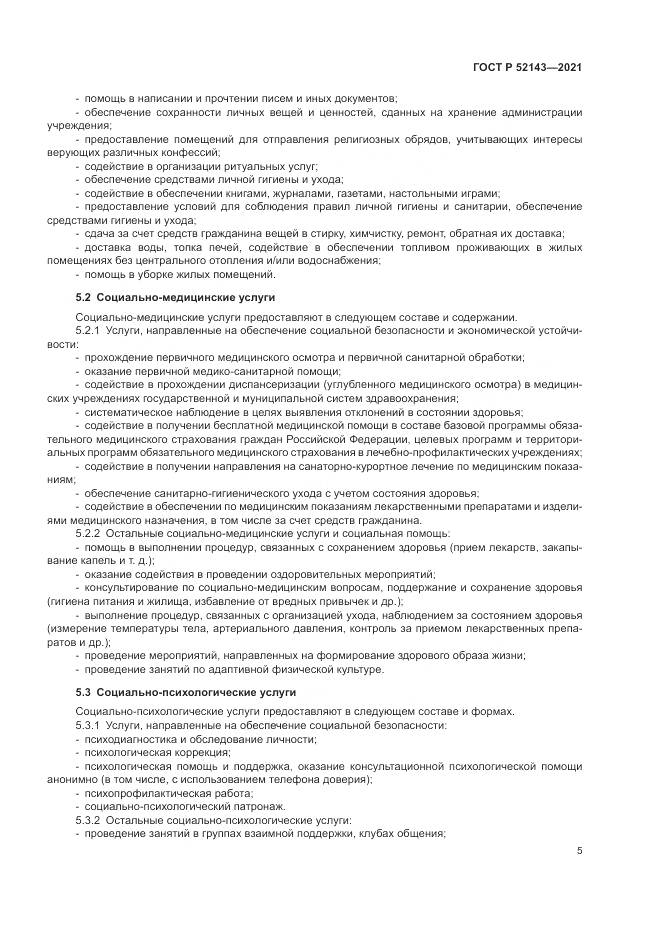 ГОСТ Р 52143-2021, страница 9