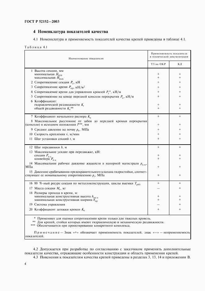 ГОСТ Р 52152-2003, страница 7