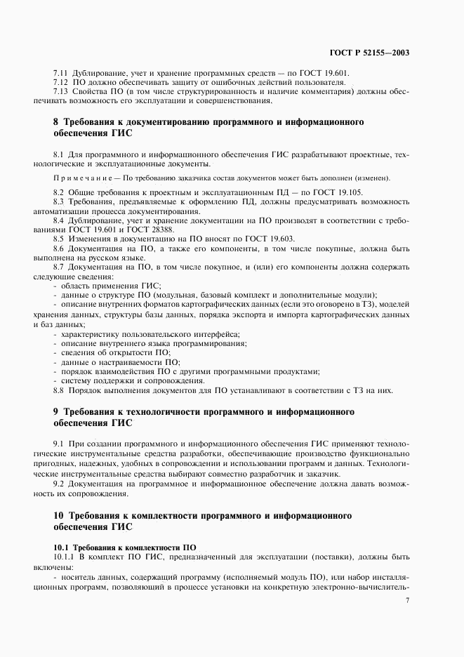 ГОСТ Р 52155-2003, страница 10