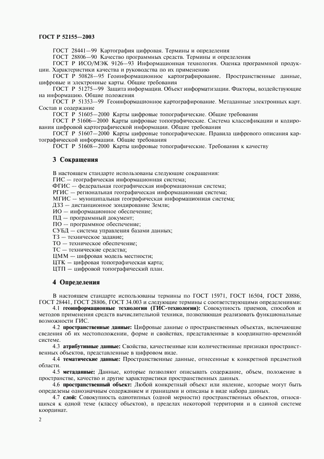 ГОСТ Р 52155-2003, страница 5
