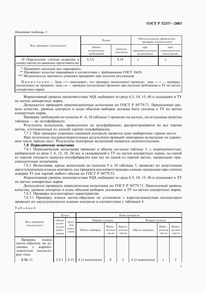 ГОСТ Р 52157-2003, страница 10