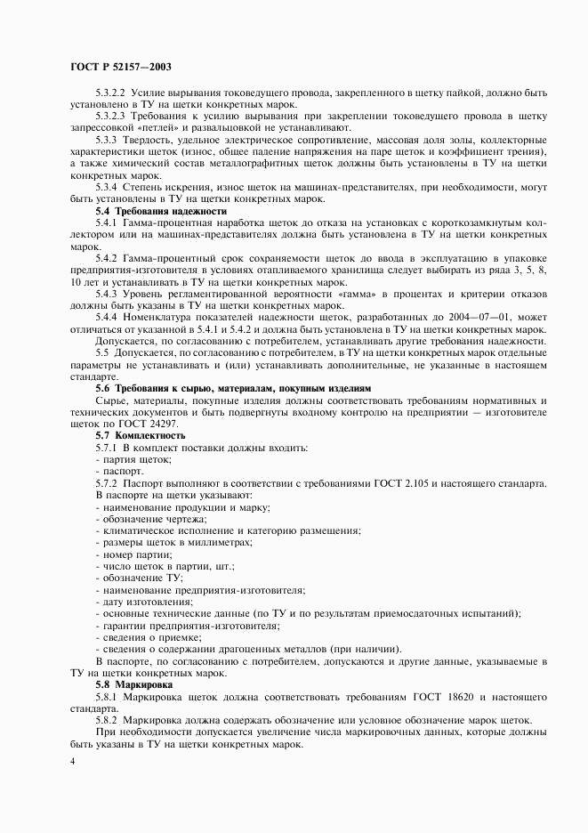 ГОСТ Р 52157-2003, страница 7