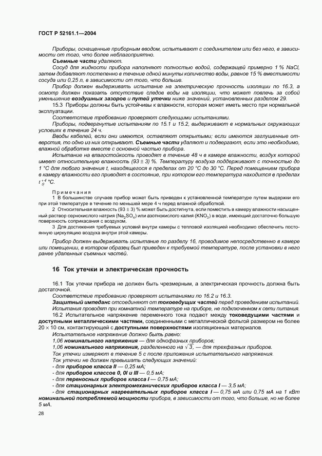 ГОСТ Р 52161.1-2004, страница 33