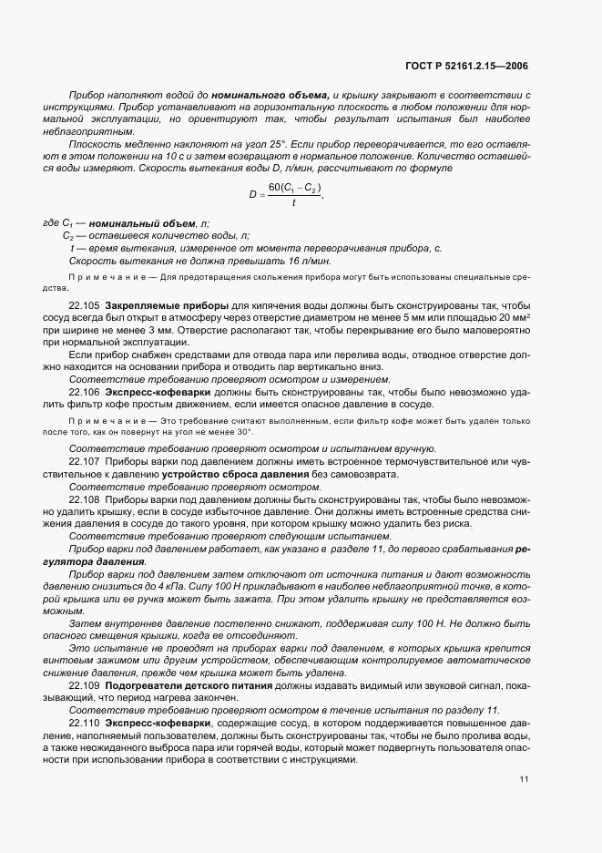 ГОСТ Р 52161.2.15-2006, страница 15