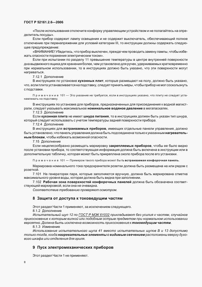 ГОСТ Р 52161.2.6-2006, страница 12