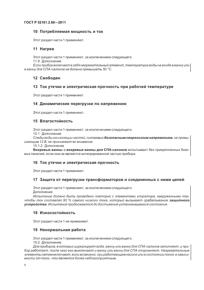 ГОСТ Р 52161.2.60-2011, страница 8