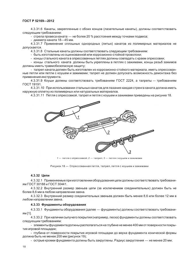 ГОСТ Р 52169-2012, страница 22
