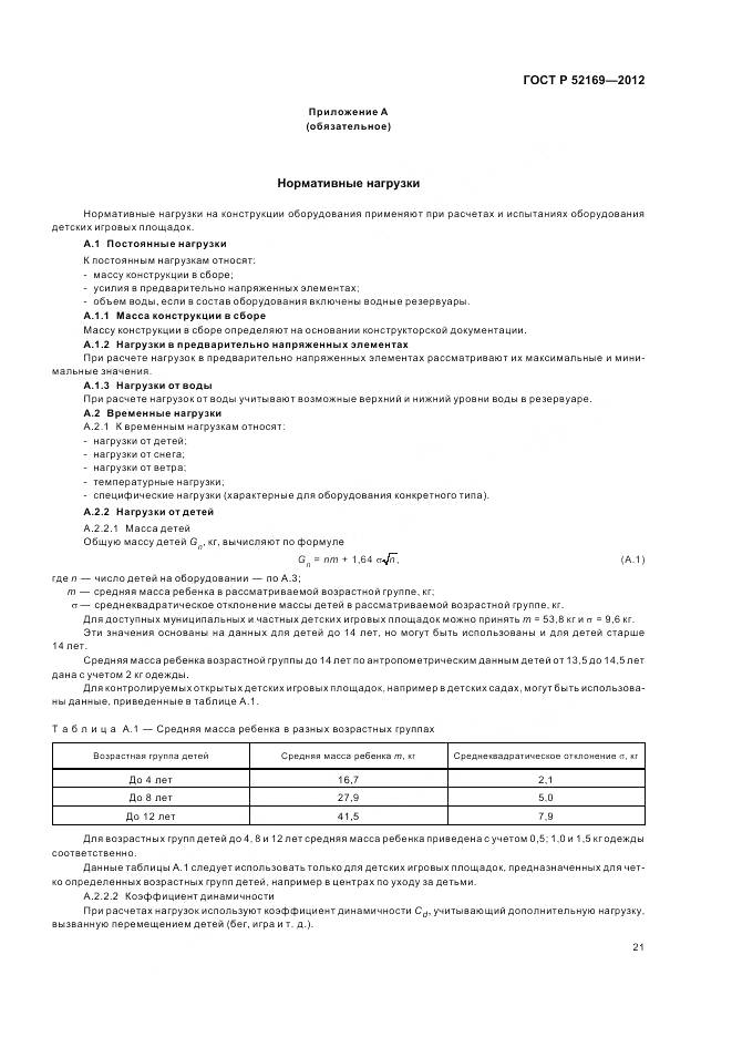 ГОСТ Р 52169-2012, страница 25