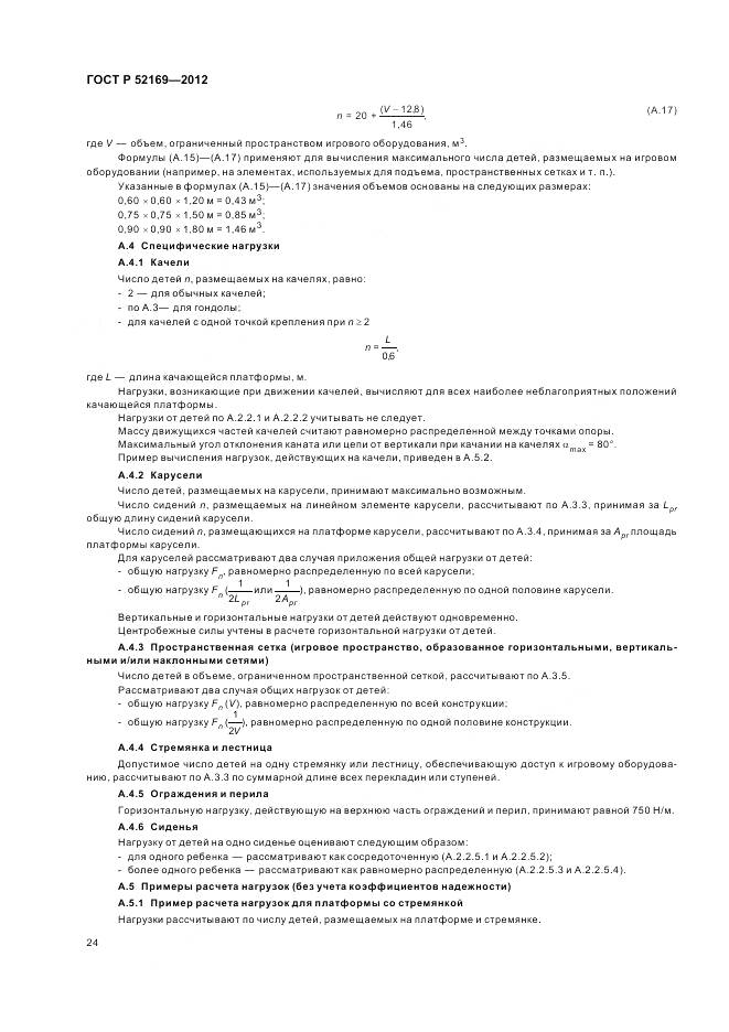 ГОСТ Р 52169-2012, страница 28