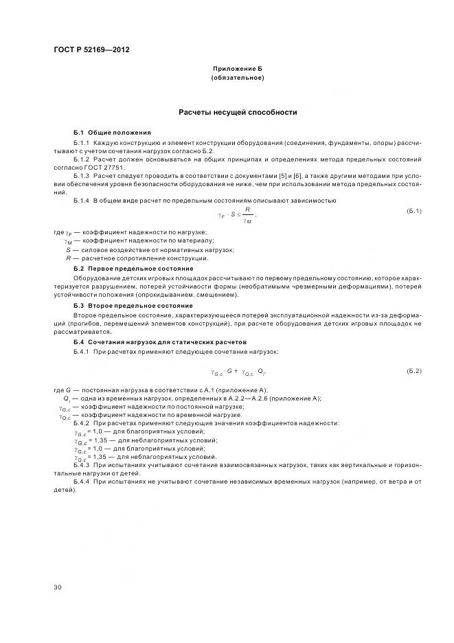 ГОСТ Р 52169-2012, страница 34