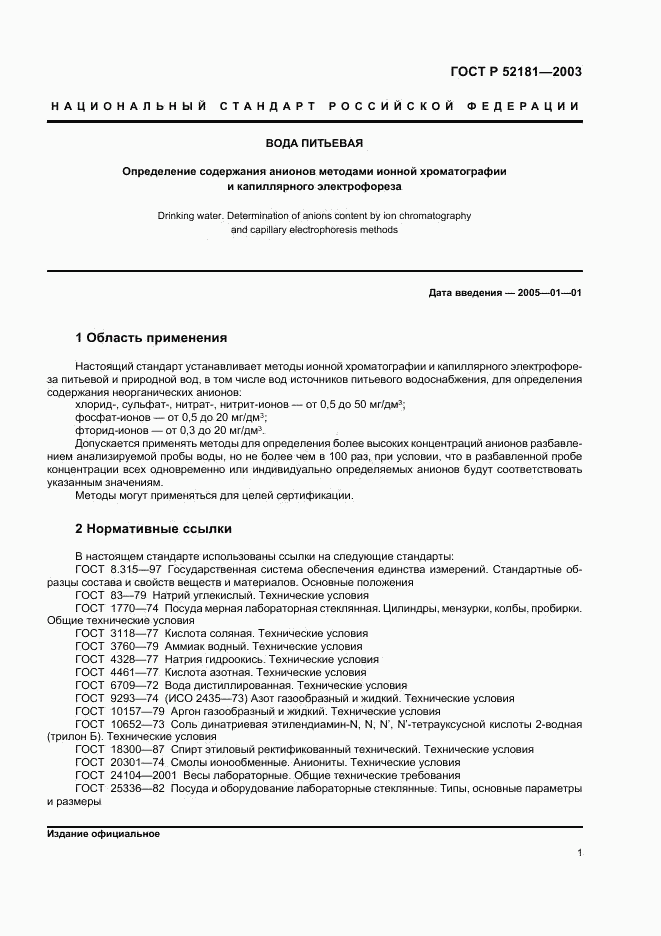 ГОСТ Р 52181-2003, страница 5