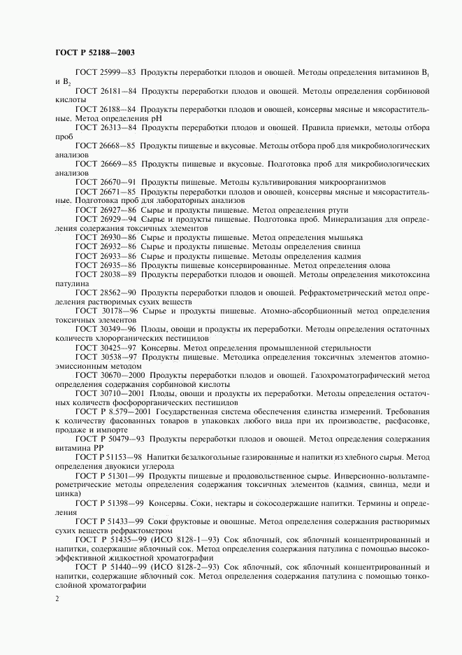 ГОСТ Р 52188-2003, страница 5