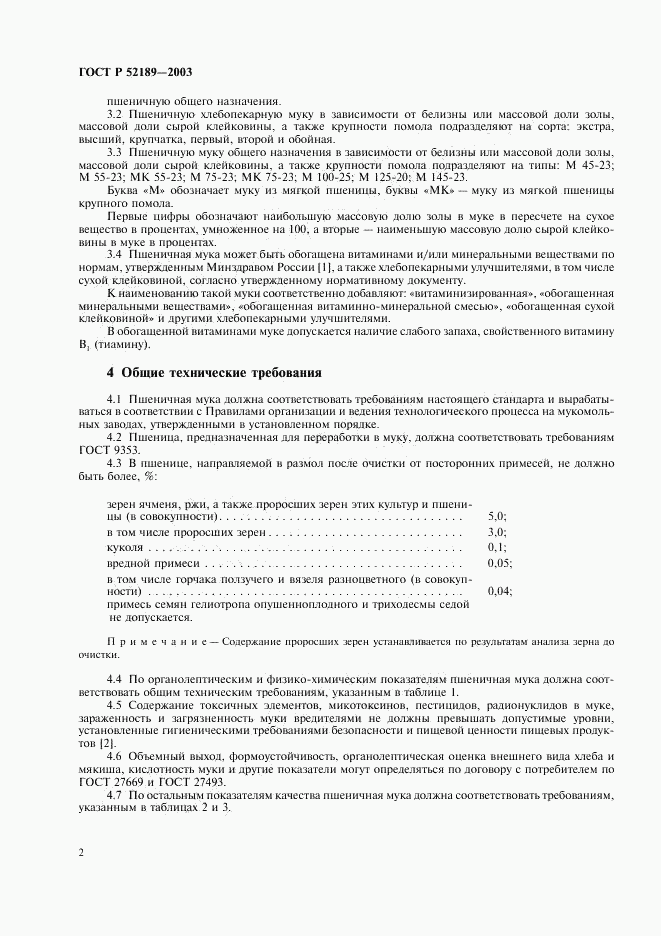 ГОСТ Р 52189-2003, страница 5