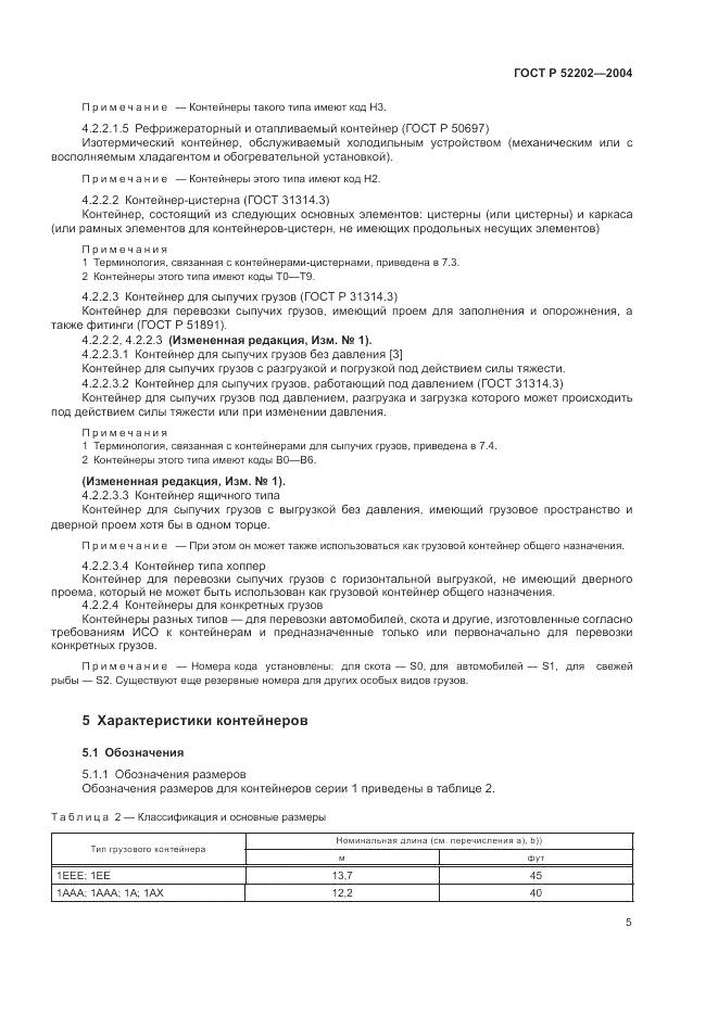 ГОСТ Р 52202-2004, страница 10