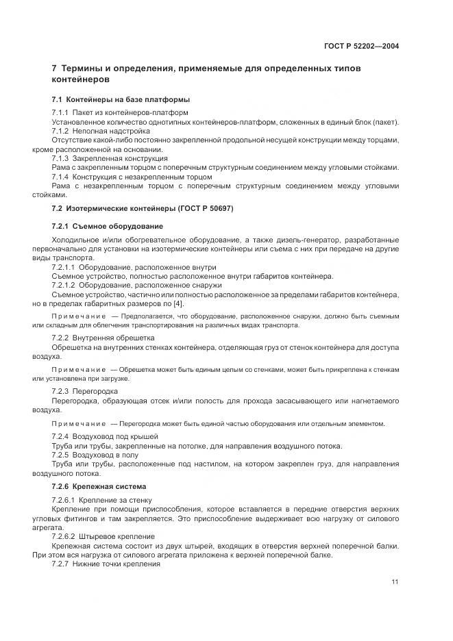 ГОСТ Р 52202-2004, страница 16