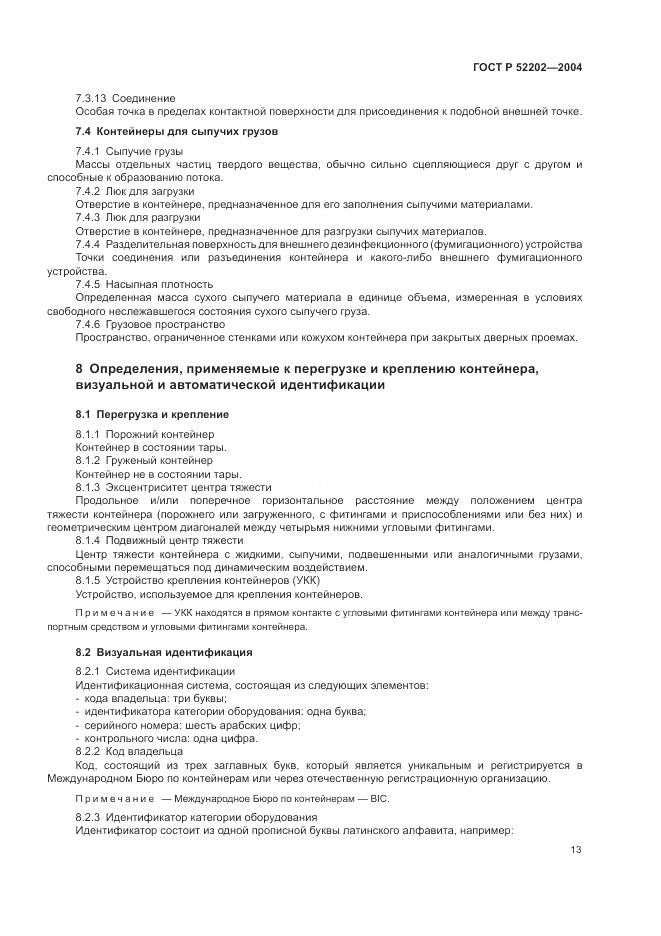 ГОСТ Р 52202-2004, страница 18