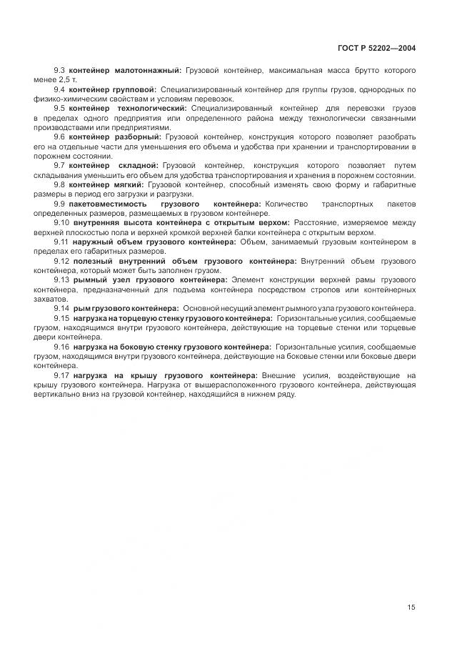 ГОСТ Р 52202-2004, страница 20