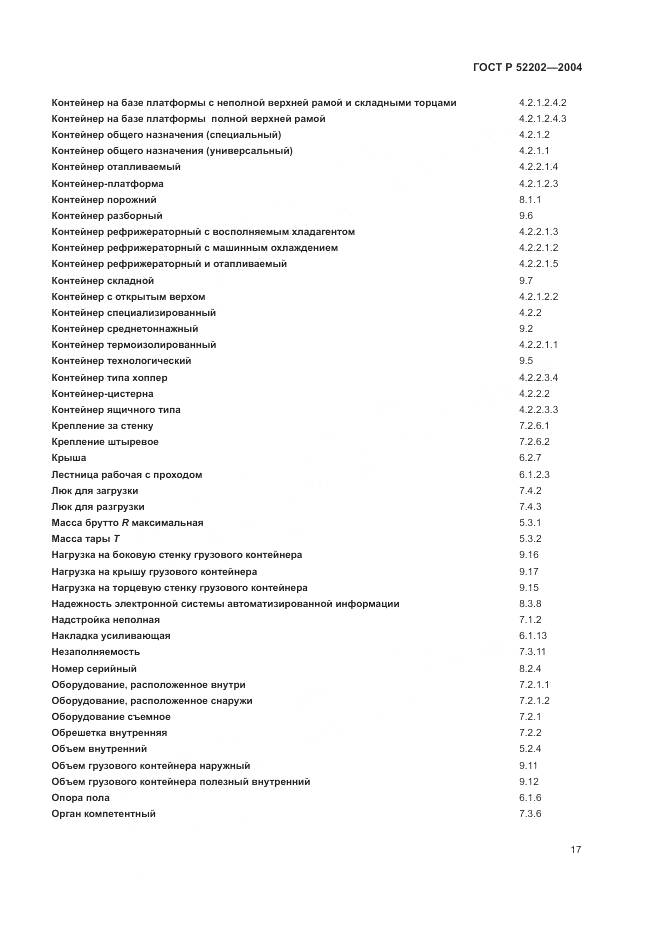 ГОСТ Р 52202-2004, страница 22