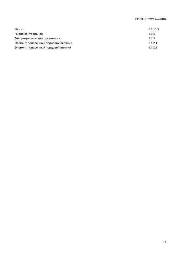 ГОСТ Р 52202-2004, страница 24