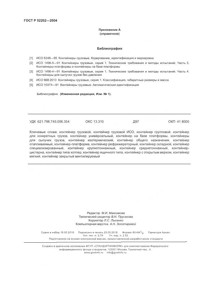 ГОСТ Р 52202-2004, страница 25