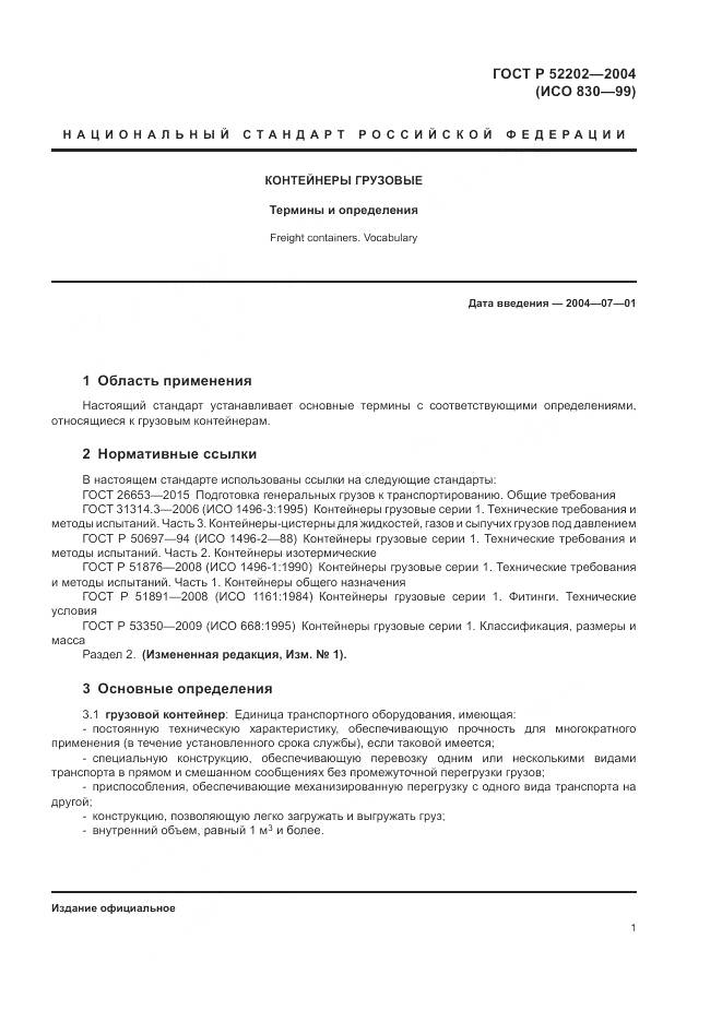 ГОСТ Р 52202-2004, страница 6