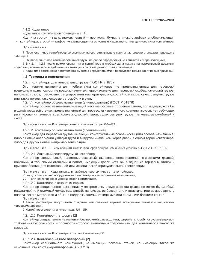 ГОСТ Р 52202-2004, страница 8