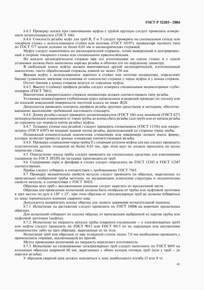 ГОСТ Р 52203-2004, страница 44