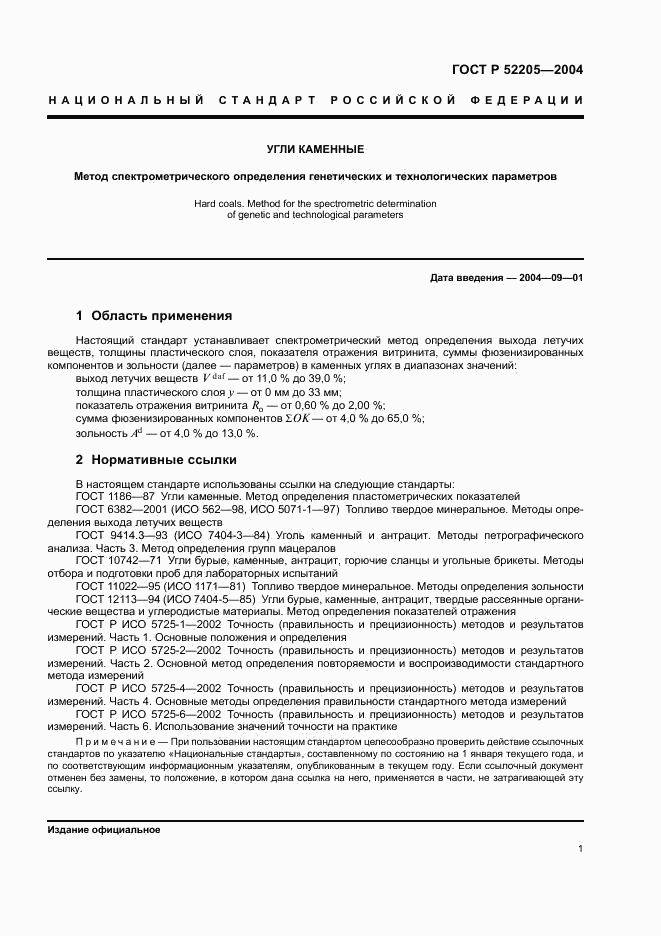 ГОСТ Р 52205-2004, страница 4