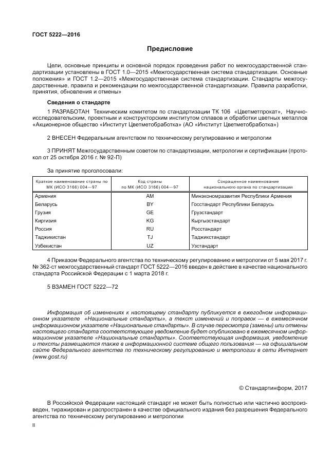 ГОСТ 5222-2016, страница 2