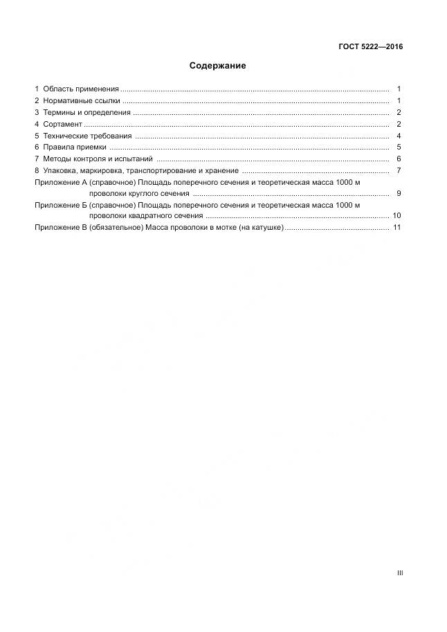 ГОСТ 5222-2016, страница 3