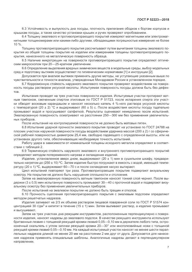 ГОСТ Р 52223-2018, страница 12