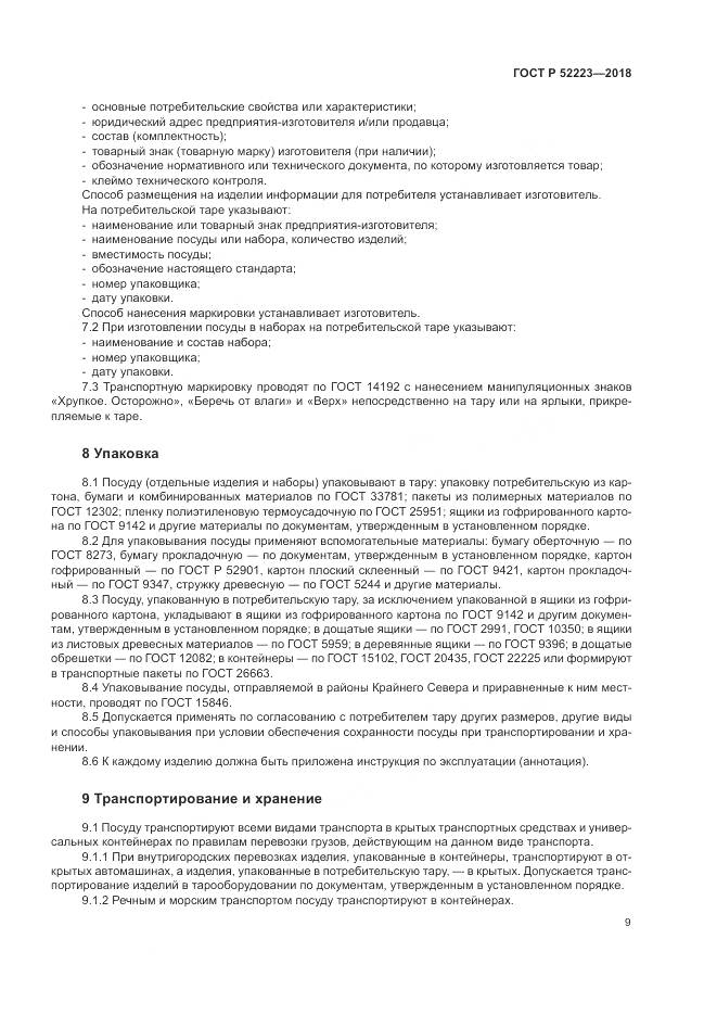 ГОСТ Р 52223-2018, страница 14