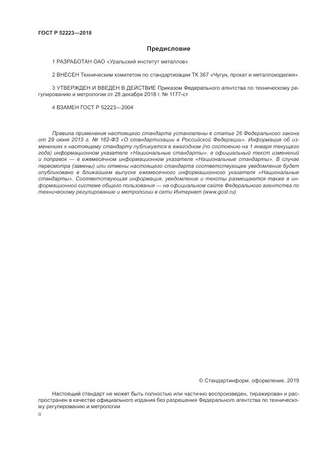 ГОСТ Р 52223-2018, страница 2