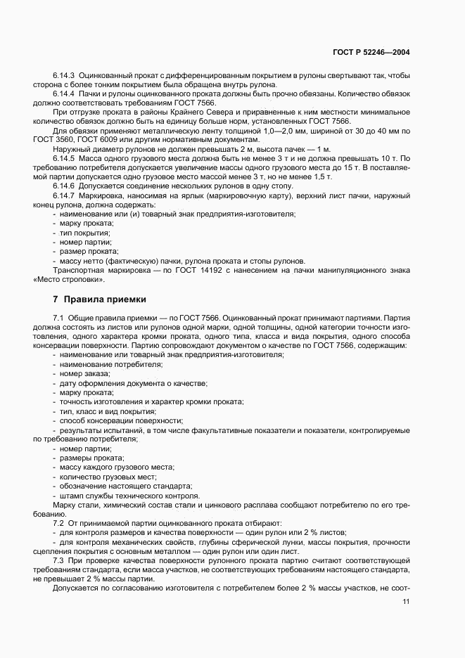 ГОСТ Р 52246-2004, страница 14