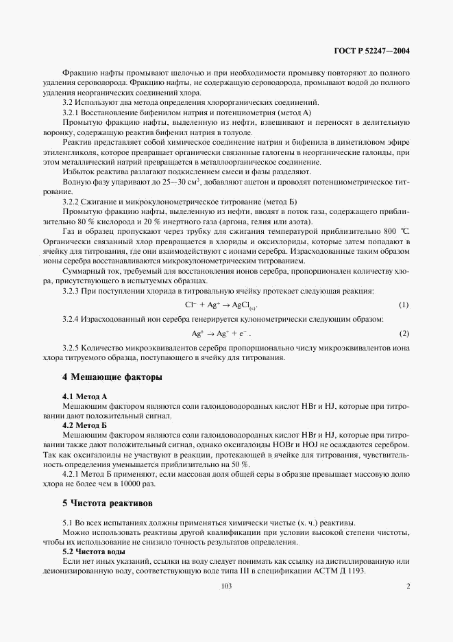 ГОСТ Р 52247-2004, страница 6